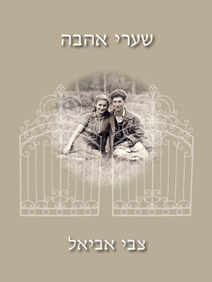 cover image of שערי האהבה